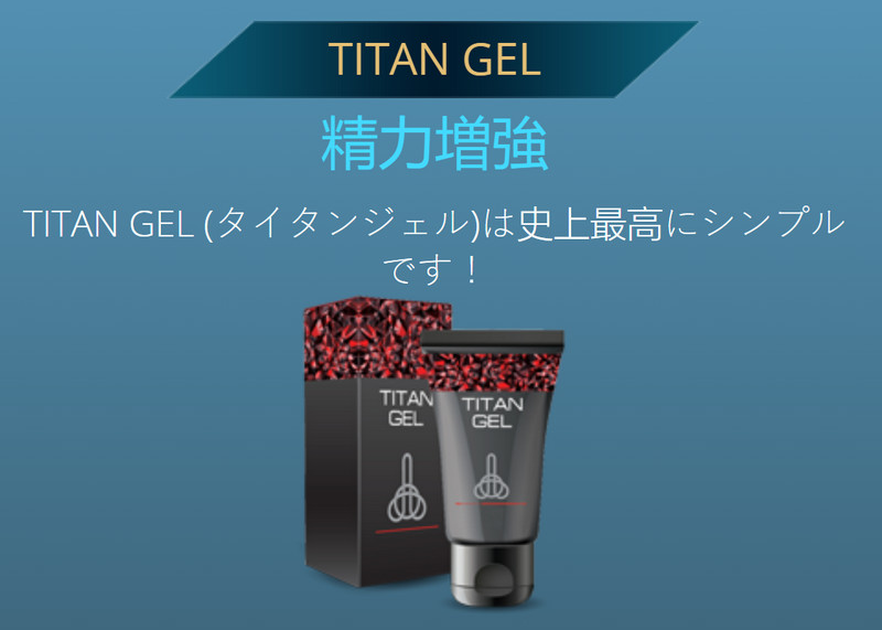 Titan Gel 日本