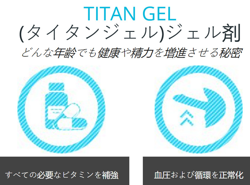 Titan Gel コメント